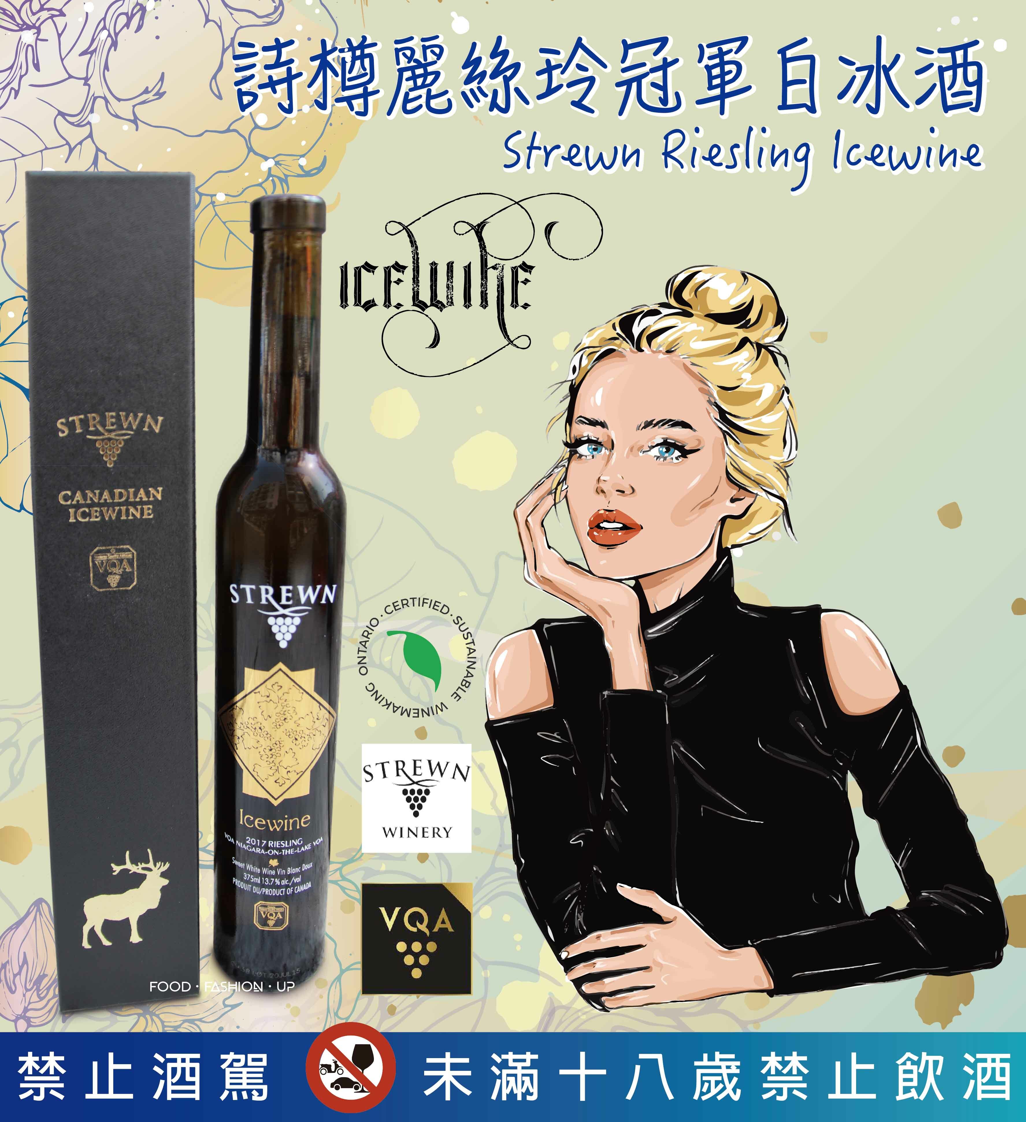 詩樽麗絲玲白冰酒 (Strewn Riesling Icewine) _趕食髦 加拿大冰酒 高階白冰酒 訂購 宅配