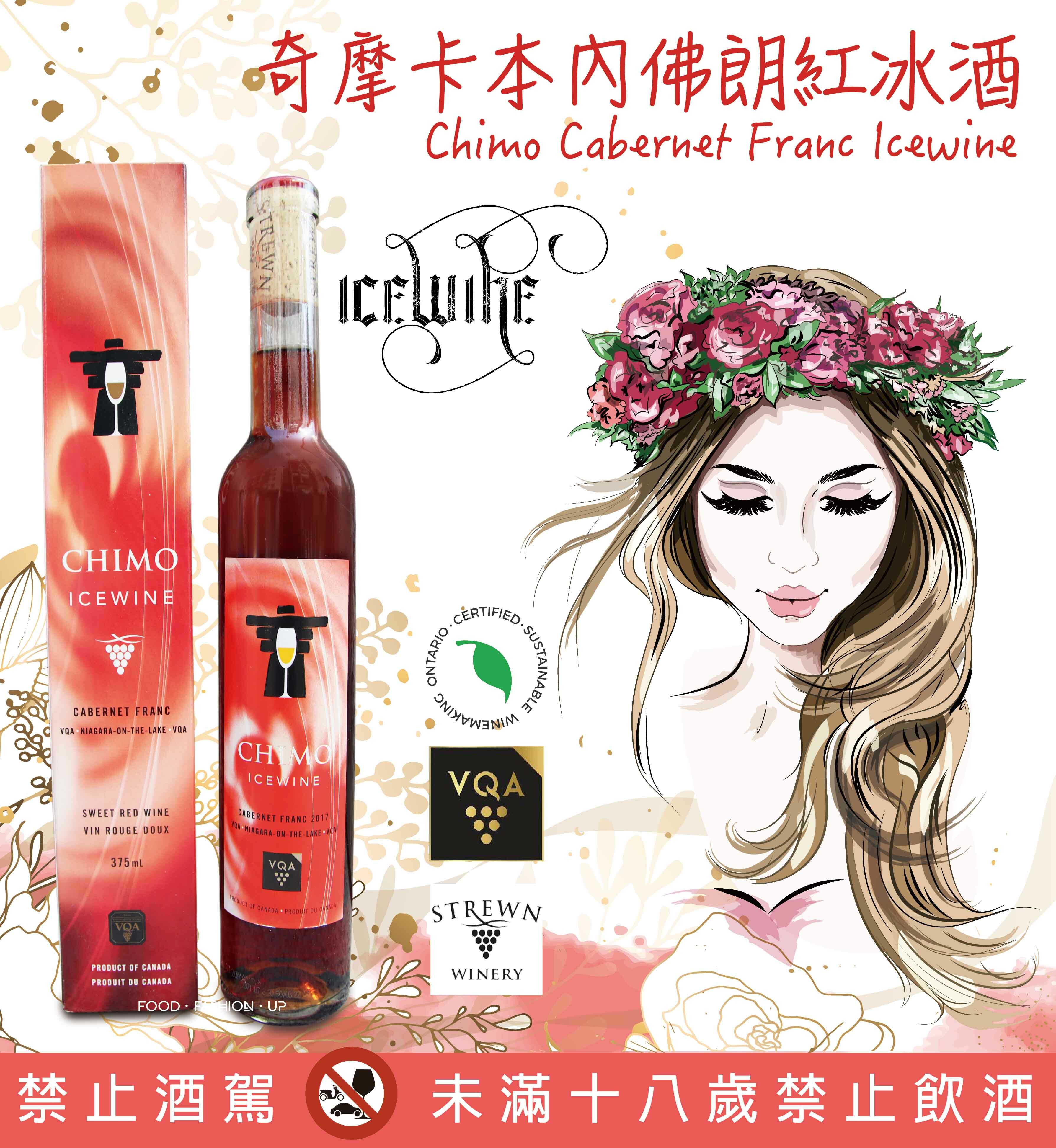 奇摩卡本內佛朗紅冰酒 (Chimo Cabernet Franc Icewine) _趕食髦 加拿大冰酒 紅冰酒 訂購 宅配