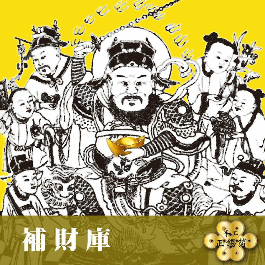 【手作正箔】五路財神補財庫