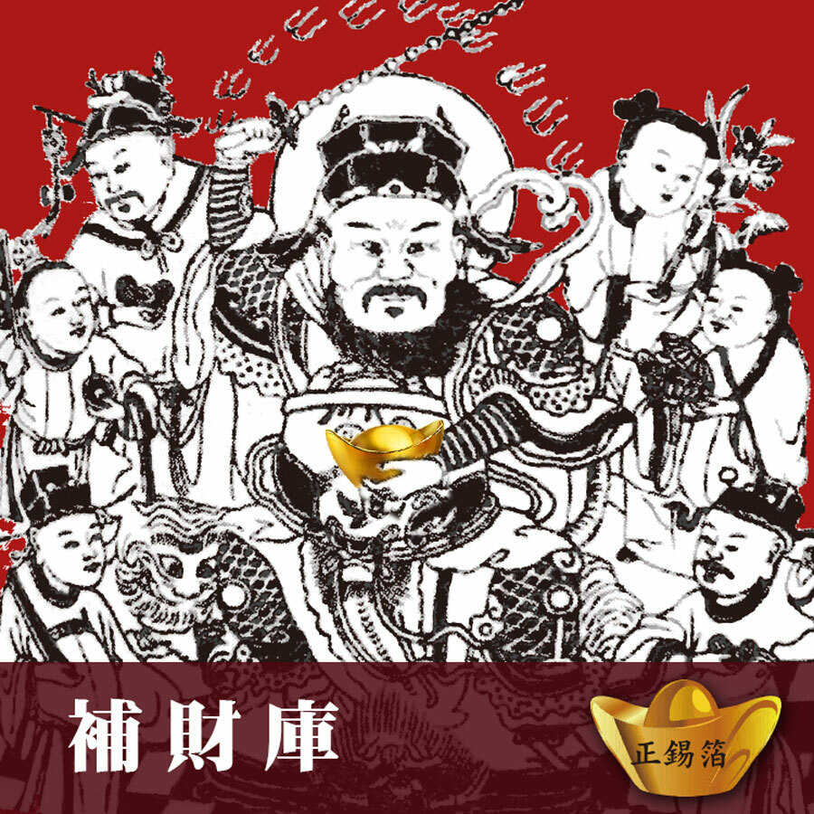 【補財庫】五路財神正錫箔