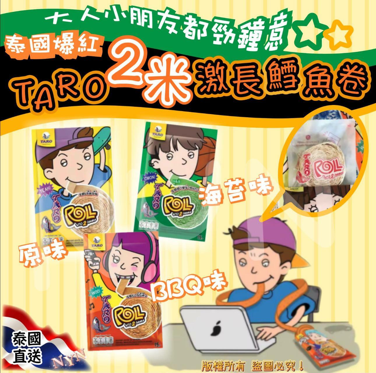 泰國直送TARO 2米激長鱈魚卷13g