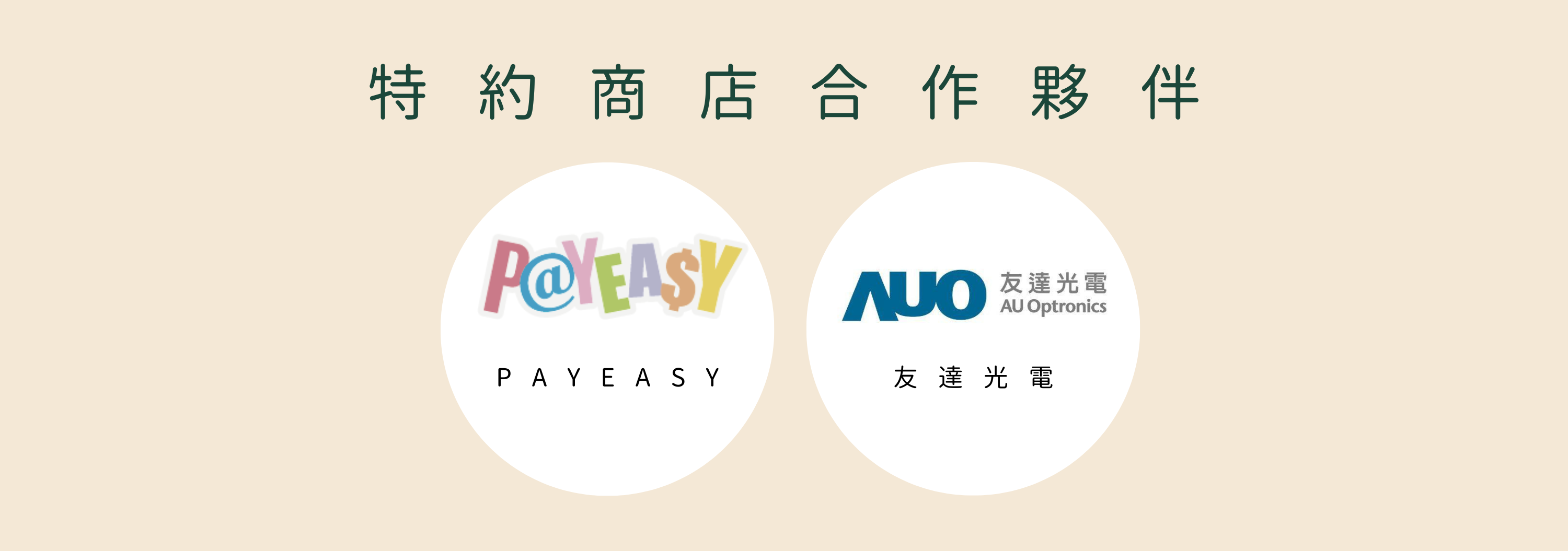特約商店合作夥伴