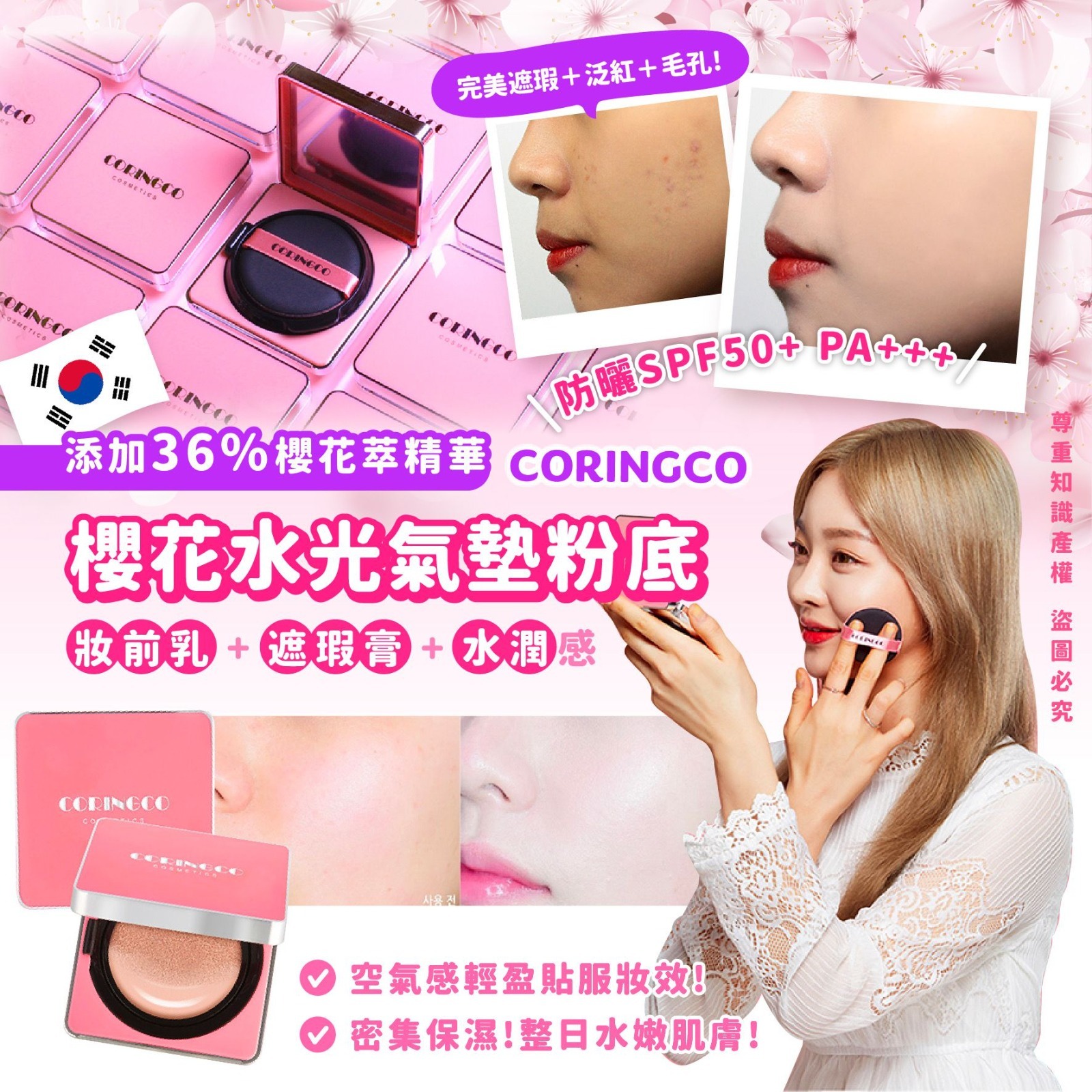 CORINGCO櫻花水光氣墊粉底 連補充裝