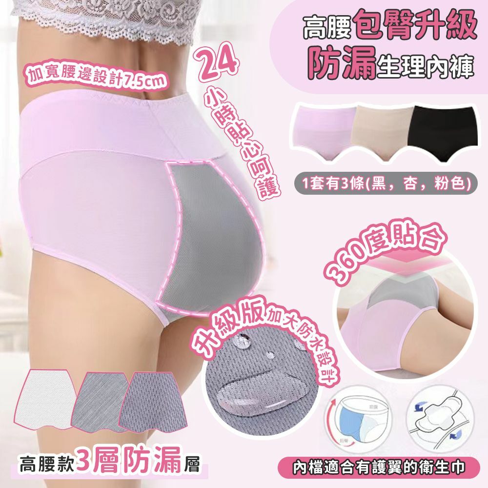 高腰包臀升級防漏生理內褲 1套有3條