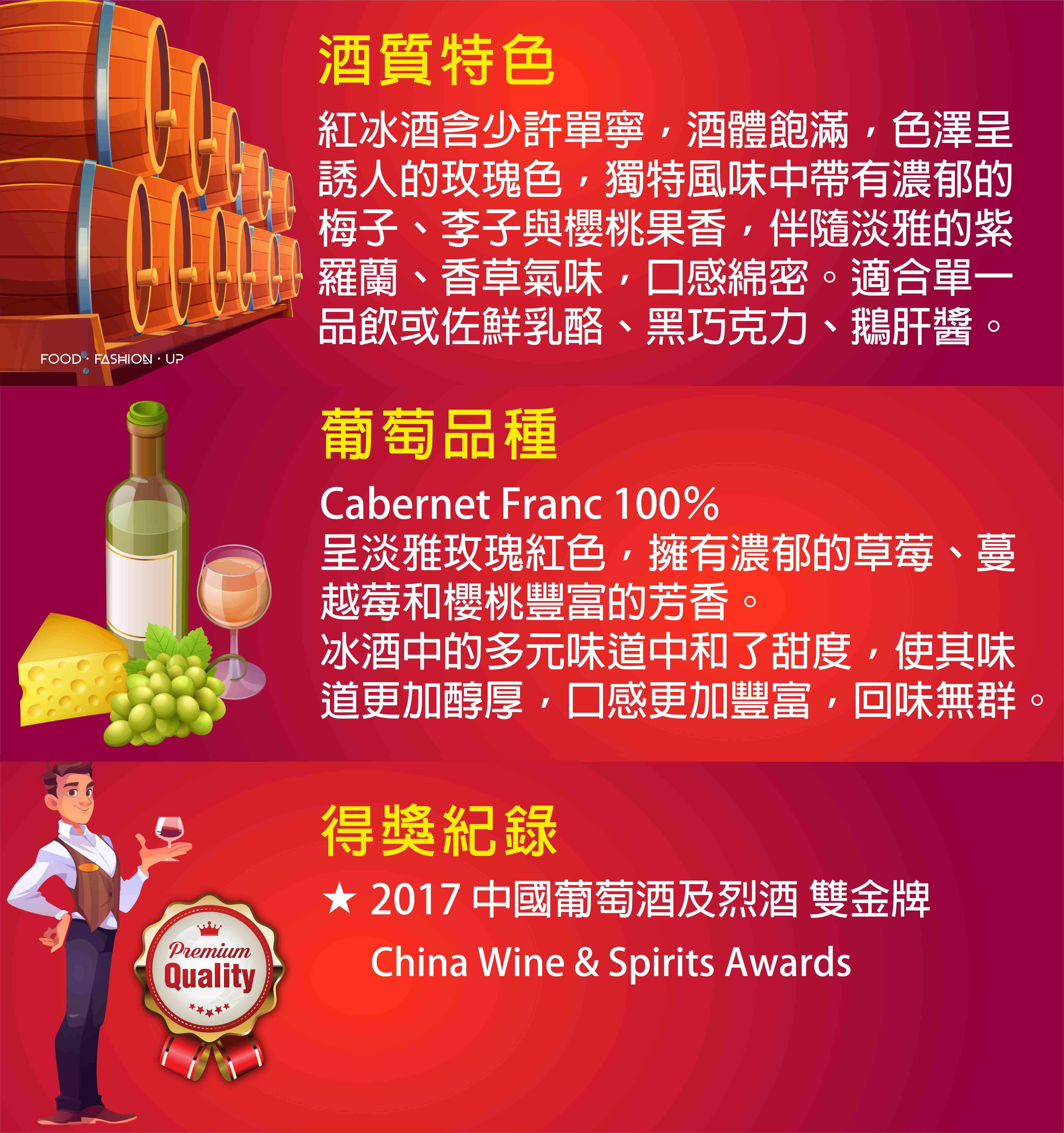 奇摩卡本內佛朗紅冰酒 (Chimo Cabernet Franc Icewine) _趕食髦 加拿大冰酒 紅冰酒 酒體飽滿，帶有紫羅蘭花香、紅色果香及龍眼蜜的香氣，尾韻則有些許烏梅的氣息 ★2017 中國葡萄酒及烈酒雙金牌