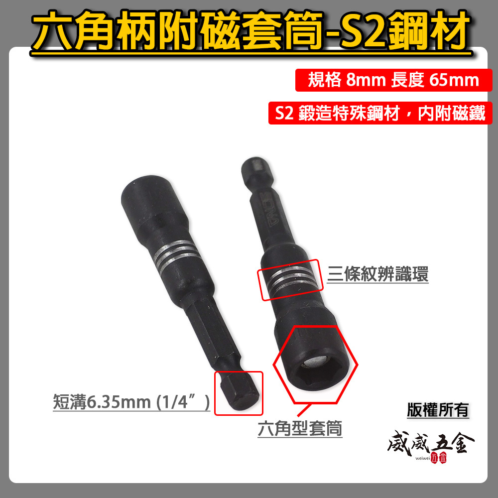 零售1支｜8mm 長 65mm 附磁六角套筒｜六角柄磁性套筒 附磁鐵六角套筒 S2鍛造鋼材 6角套筒｜新款三條紋