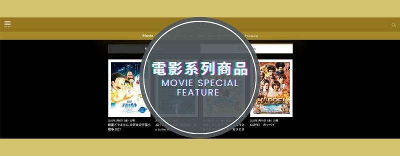 Movie 電影系列