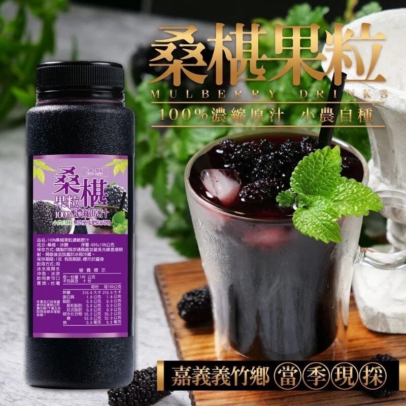 台灣小農自種100%新鮮桑椹果粒冰糖濃縮原汁600ml