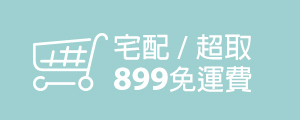 全館899元免運費
