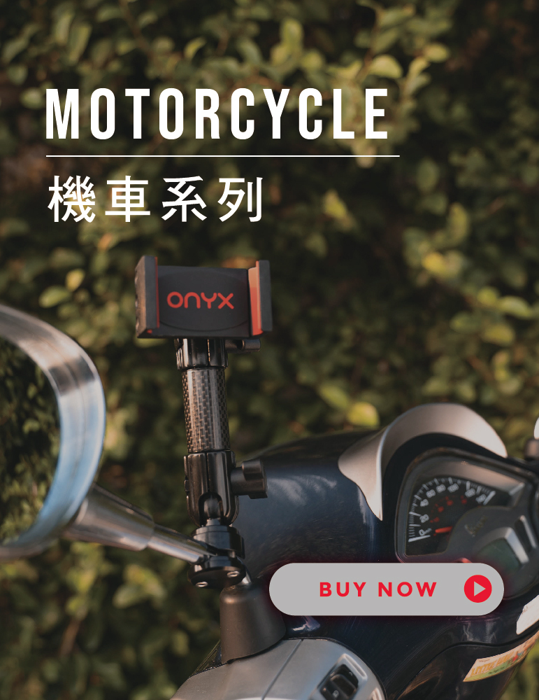 ONYX,ONYX積木支架,支架,手機支架,手機夾,機車用手機支架,重機,檔車,yamaha,kymco,SYM,極限,越野