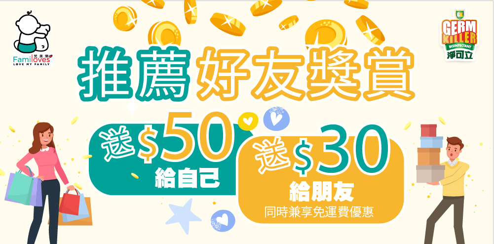 推薦好友獎賞活動, 送$50給自己, 送$30給朋友, 並有首次購物運費!