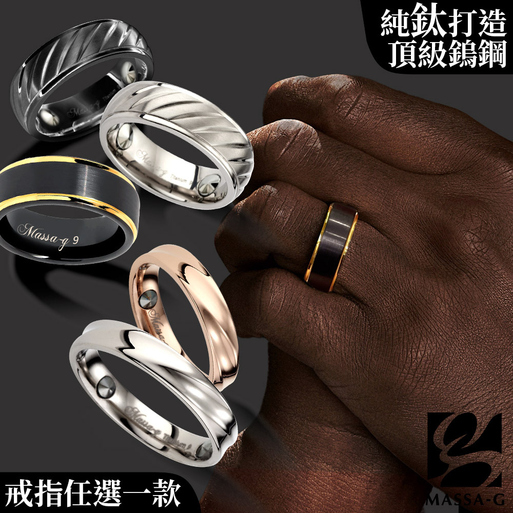 MASSA-G 純鈦戒指/鎢鋼戒指任選一款