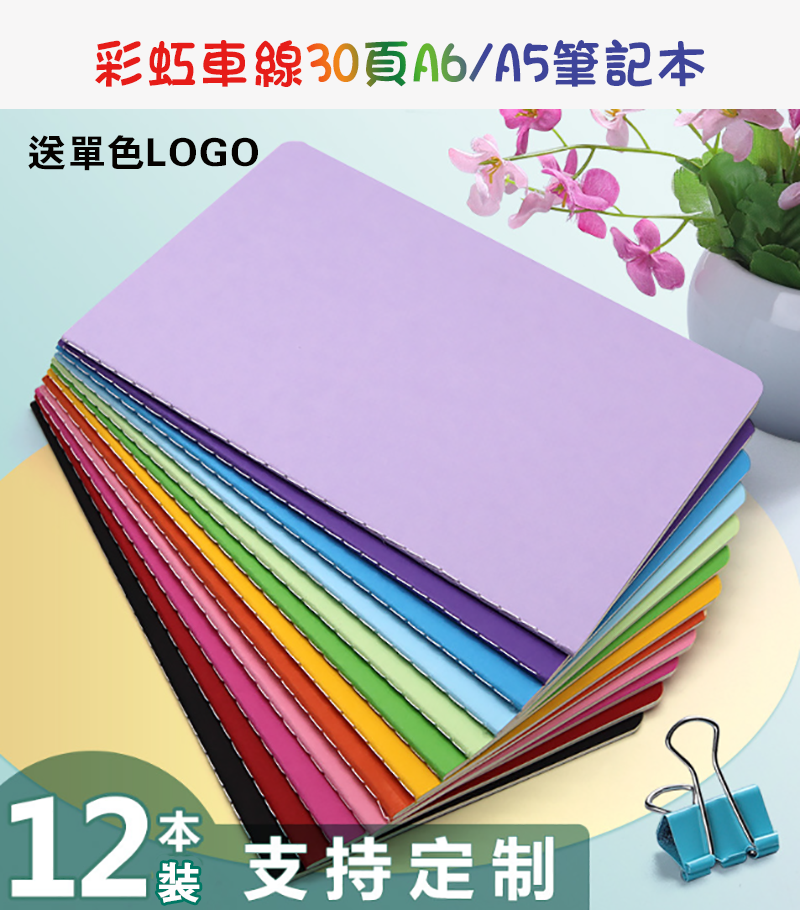 破盤價 彩虹車線30頁筆記本-A6/A5 送單色LOGO NPZ327