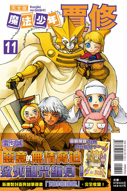 魔法少年賈修 完全版#11（首刷附錄版）
