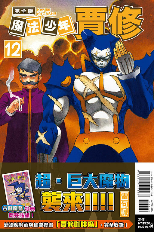 魔法少年賈修 完全版#12（首刷附錄版）