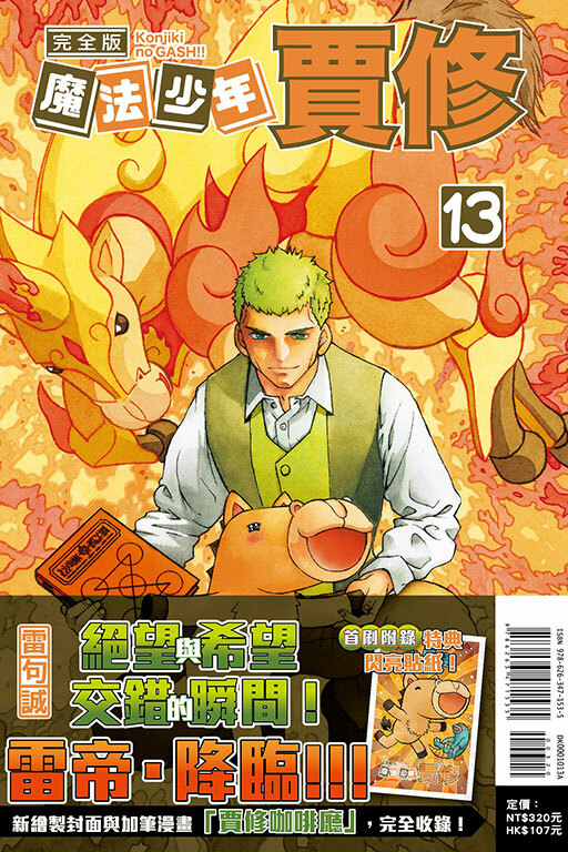 魔法少年賈修 完全版#13（首刷附錄版）