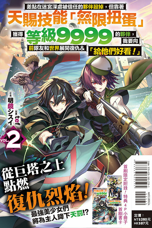 差點在迷宮深處被信任的夥伴殺掉，但靠著天賜技能「無限扭蛋」獲得等級9999的夥伴，我要向前隊友和世界展開復仇&「給他們好看！」（首刷限定版）#2