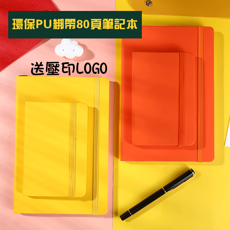 破盤價 環保PU綁帶80頁筆記本 送壓印LOGO NPZ9060