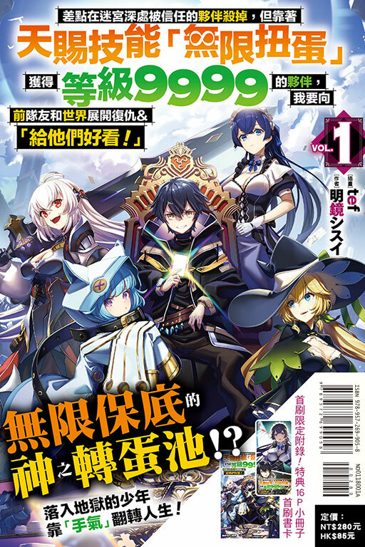 差點在迷宮深處被信任的夥伴殺掉，但靠著天賜技能「無限扭蛋」獲得等級9999的夥伴，我要向前隊友和世界展開復仇&「給他們好看！」（首刷限定版）#1