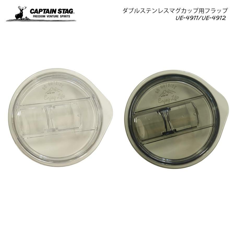 Captain Stag 鹿牌 真空不鏽鋼保溫杯專用杯蓋350ml 透明杯蓋 UE-4911 黑色UE-4912  (不包杯)