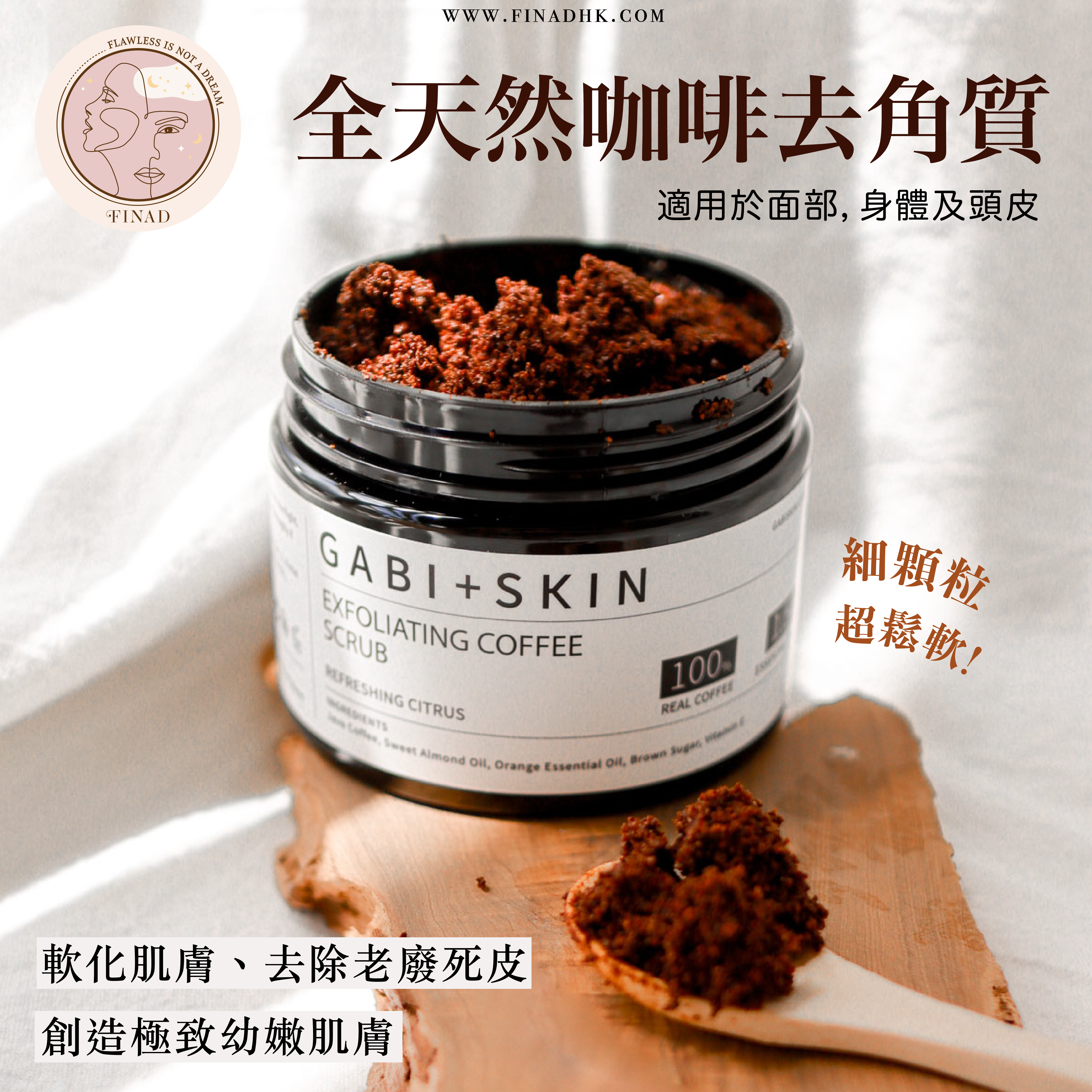 【赫赫有名的天然咖啡去角質！超有保濕感】GABI+ SKIN 天然咖啡去角質