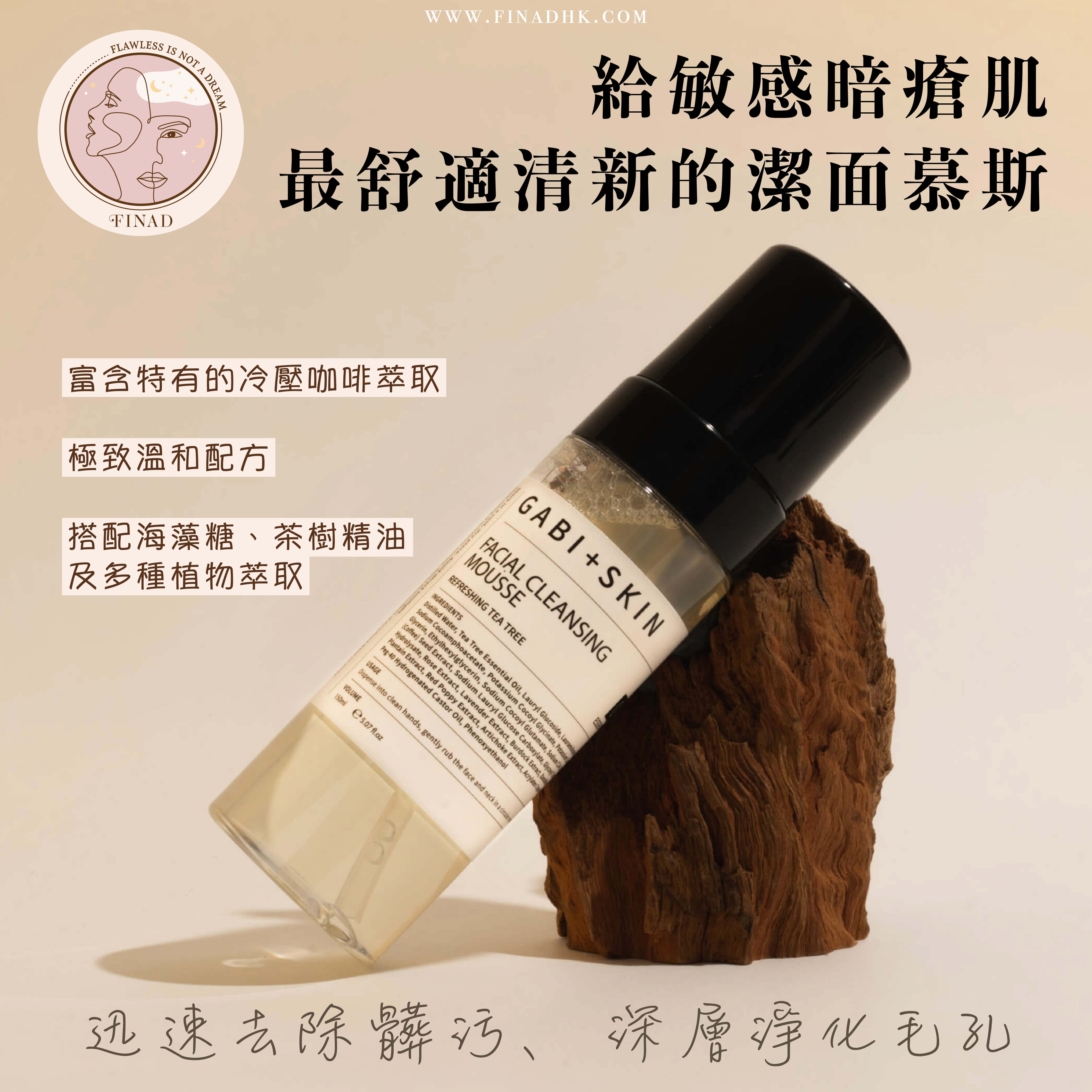 【敏感暗瘡肌必試！迅速去除髒污、深層淨化毛孔】GABI+ SKIN 咖啡萃取清爽潔面慕斯