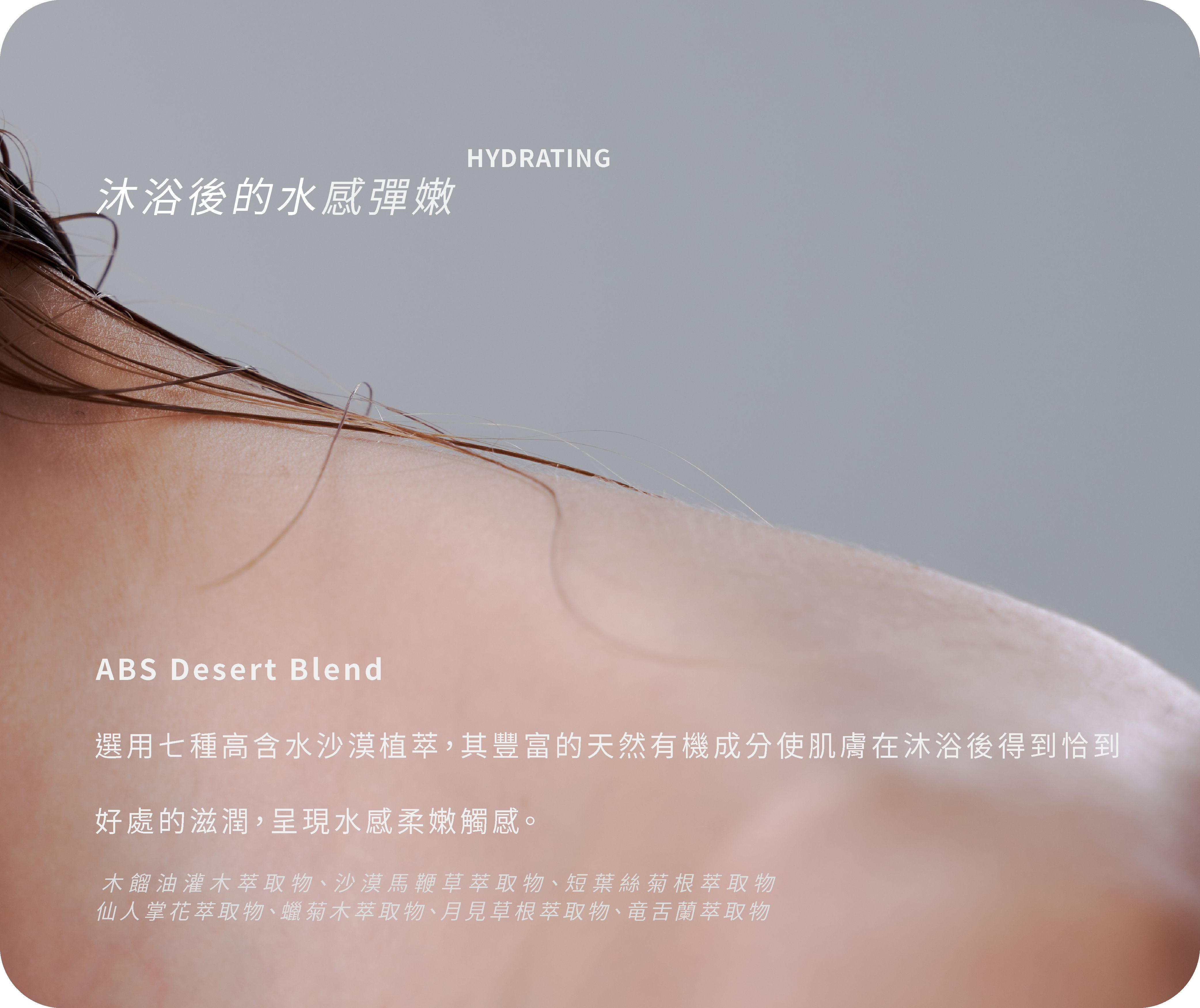 洗後保濕不乾澀不緊繃