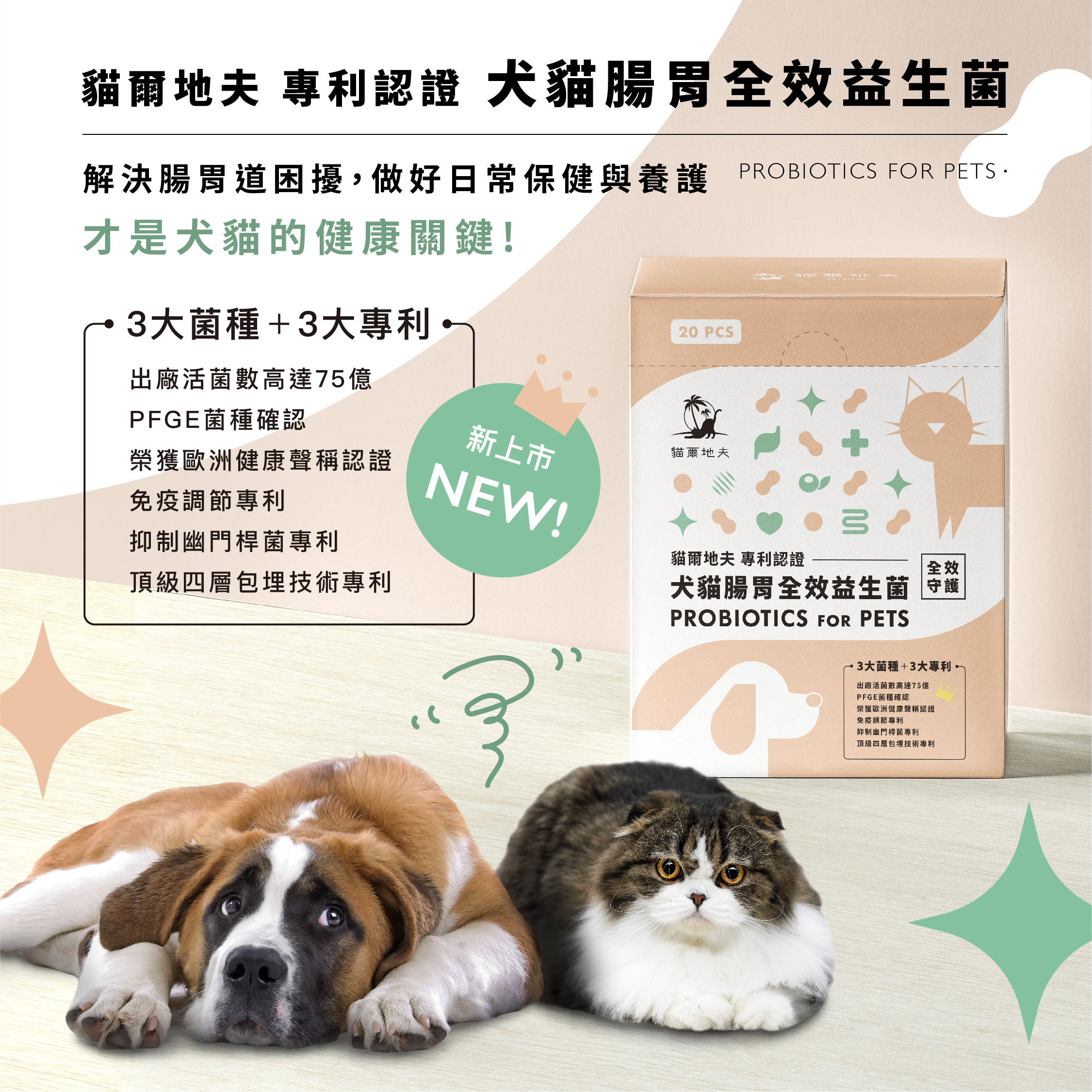 專利認證 犬貓腸胃全效益生菌