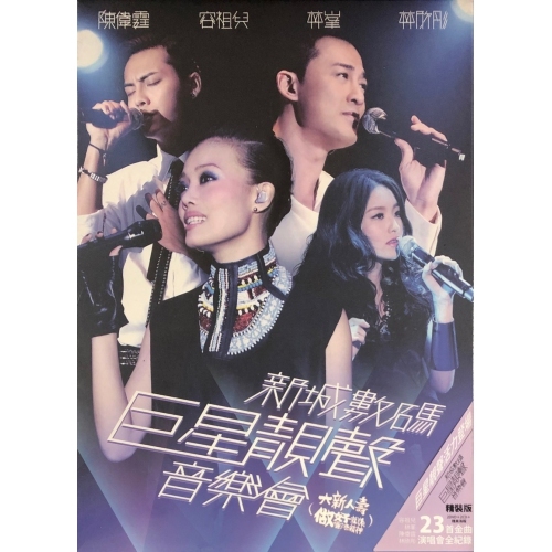 VA-新城數碼巨星靚聲音樂會(CD+DVD)
