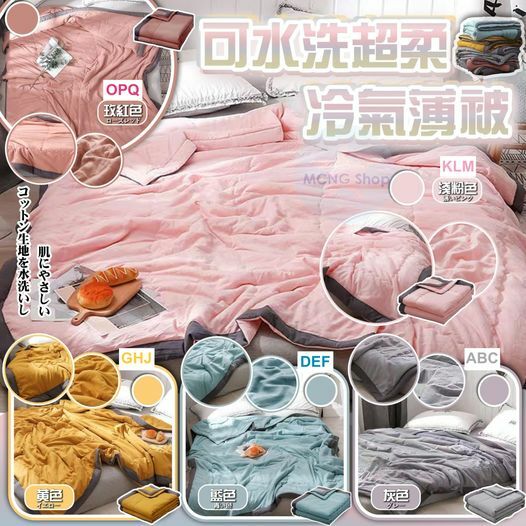 [C37] [C4586] 可水洗超柔冷氣薄被