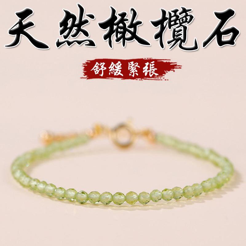 《舒緩緊張​​》天然切面冰種橄欖石精緻3MM可調節手鍊