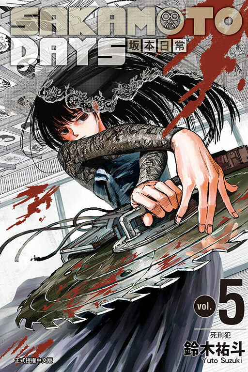 SAKAMOTO DAYS 坂本日常#5