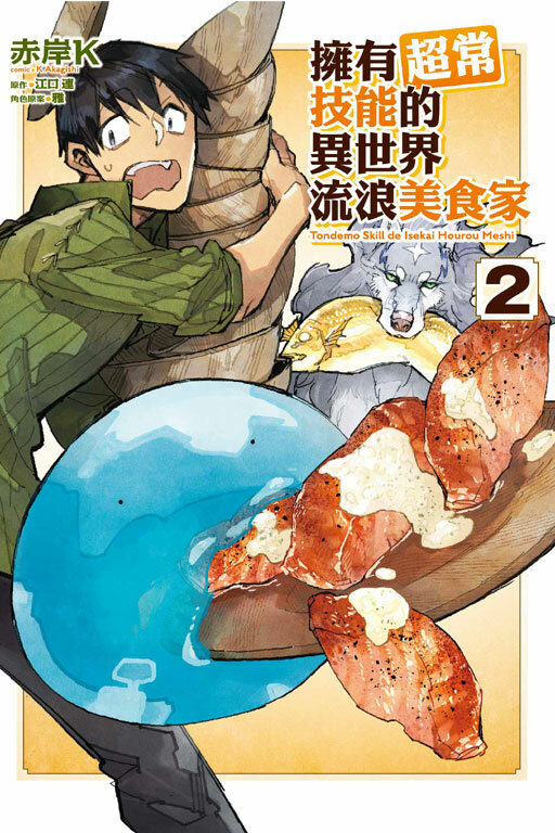 擁有超常技能的異世界流浪美食家#2