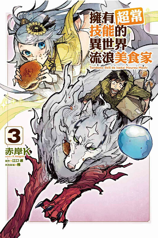 擁有超常技能的異世界流浪美食家#3