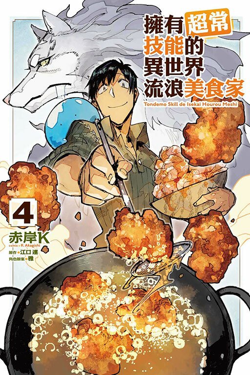 擁有超常技能的異世界流浪美食家#4