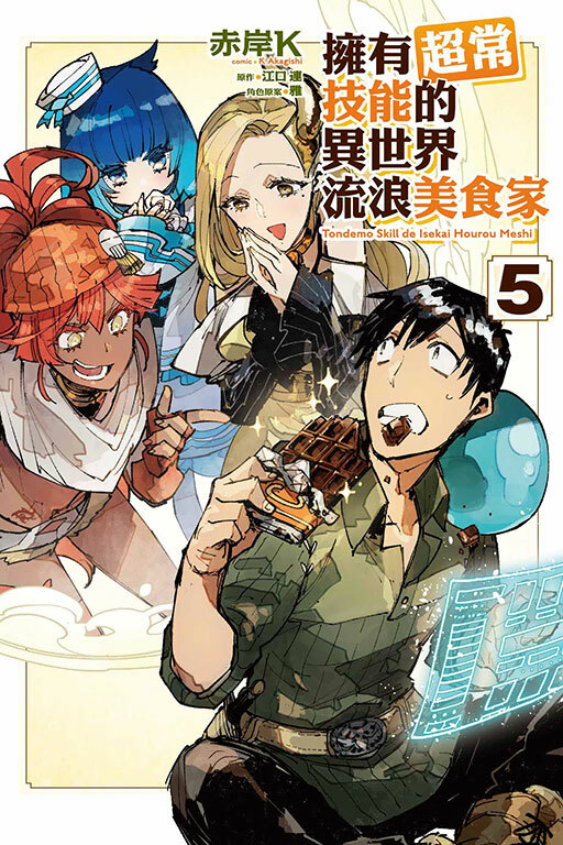 擁有超常技能的異世界流浪美食家#5