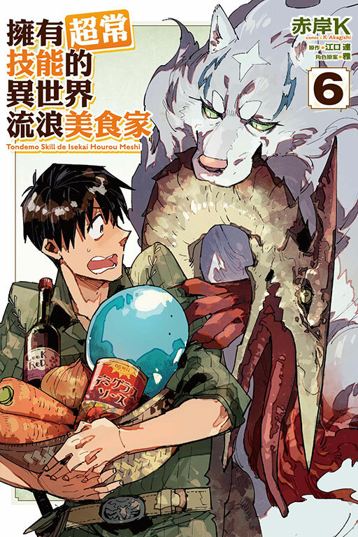 擁有超常技能的異世界流浪美食家#6