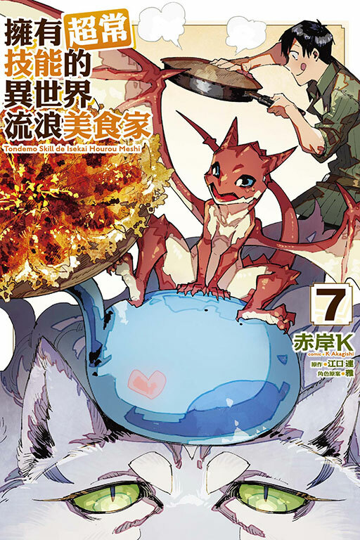 擁有超常技能的異世界流浪美食家#7