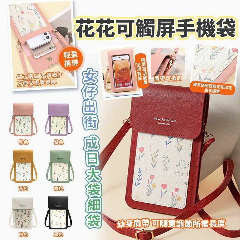 大熱🔥花花可觸屏手機袋 (多色選擇)