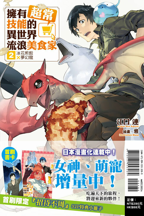 (小說) 擁有超常技能的異世界流浪美食家#2 冰花煎餃×夢幻龍（首刷限定版）
