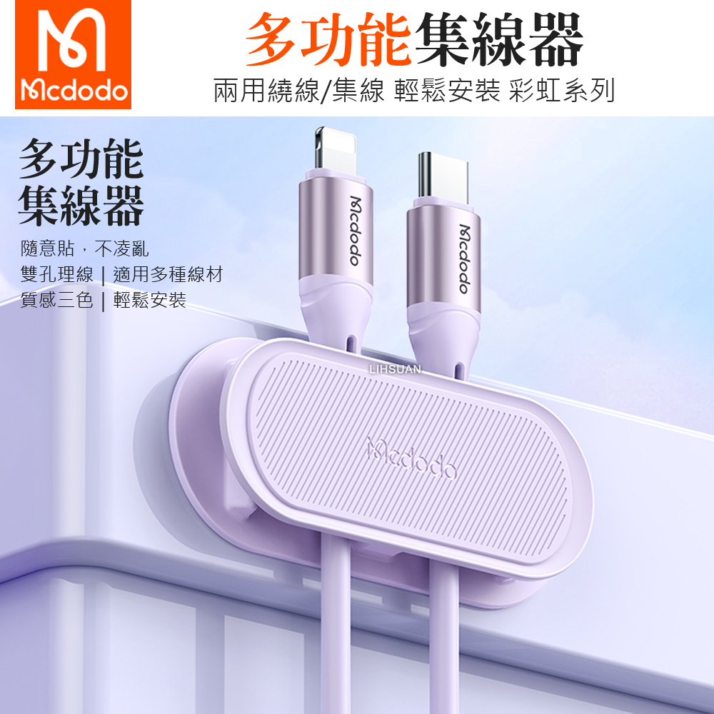Mcdodo 麥多多 多功能集線器捲線器繞線器理線器 彩虹系列