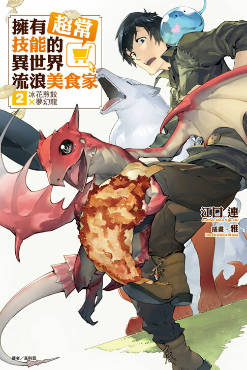 (小說)擁有超常技能的異世界流浪美食家#2 冰花煎餃×夢幻龍