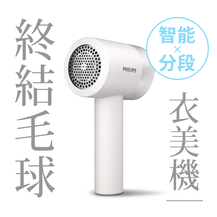 | PHILIPS 飛利浦 充電智能三段式除毛球機 衣美機​  -GCA2200/10 |智能控速 X 智能螢幕​