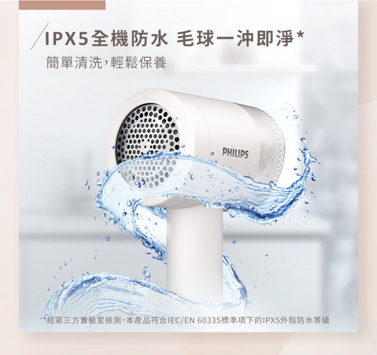 IPX5全機防水毛球一沖乾淨簡單清洗輕鬆保養​