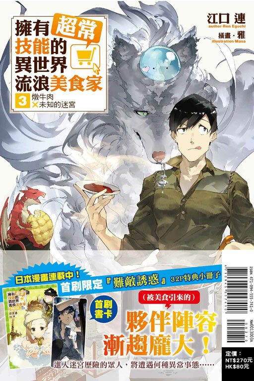 (小說)擁有超常技能的異世界流浪美食家3 燉牛肉×未知的迷宮（首刷限定版）