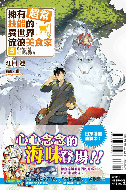 (小說)擁有超常技能的異世界流浪美食家#5 炸物拼盤×海洋魔物（首刷限定版）