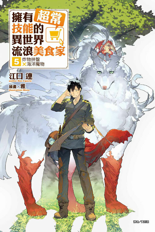 (小說) 擁有超常技能的異世界流浪美食家#5 炸物拼盤×海洋魔物
