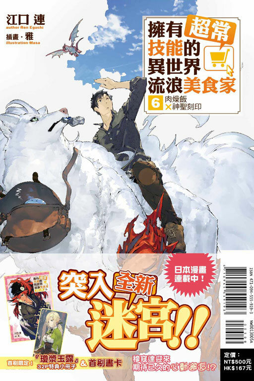 (小說) 擁有超常技能的異世界流浪美食家#6 肉燥飯×神聖刻印（首刷限定版）