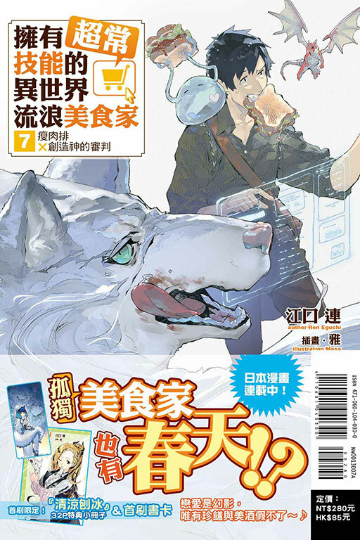 (小說)擁有超常技能的異世界流浪美食家#7 瘦肉排×創造神的審判（首刷限定版）