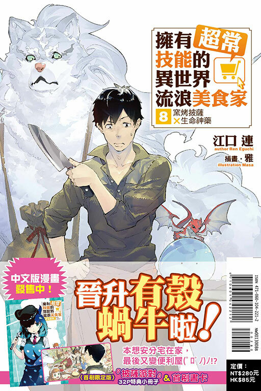 (小說) 擁有超常技能的異世界流浪美食家 窯烤披薩×生命神藥（首刷限定版）#8